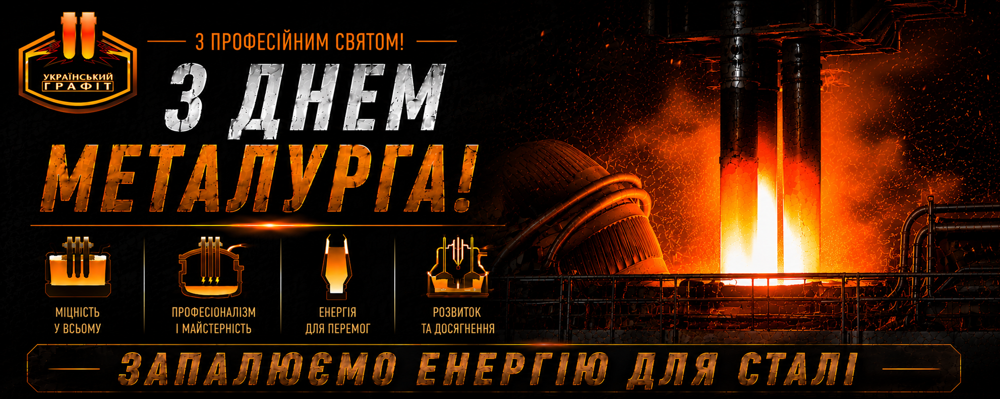 День металурга та гірника: дякуємо нашим людям